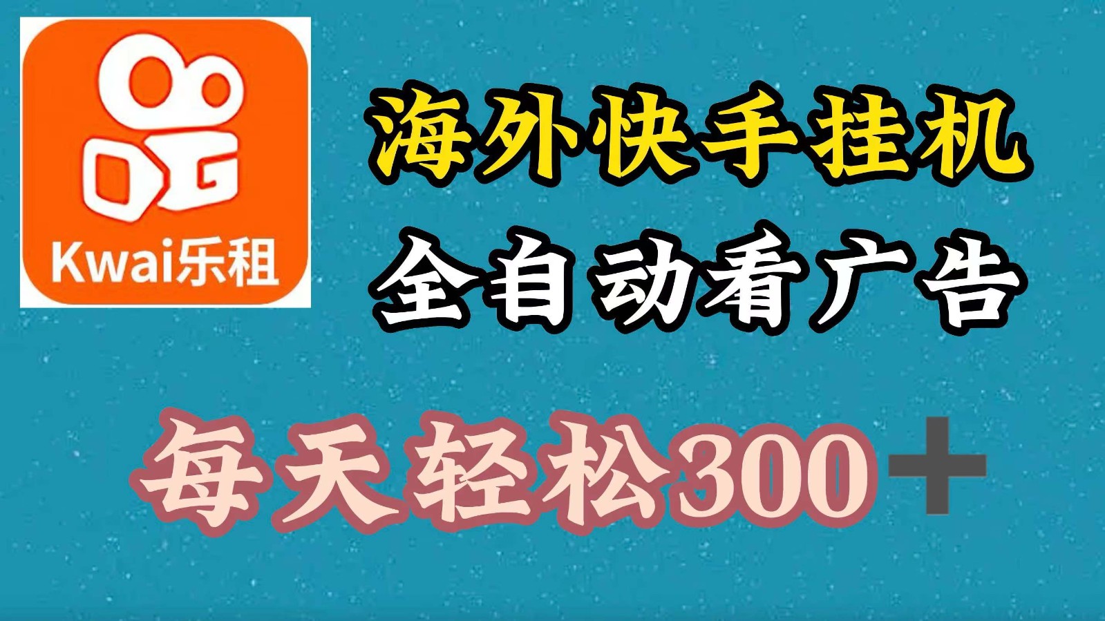 海外快手项目，利用工具全自动看广告，每天轻松300+-轻创网