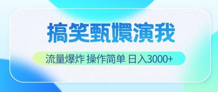 搞笑甄嬛演我，流量爆炸，操作简单，日入3000+-轻创网