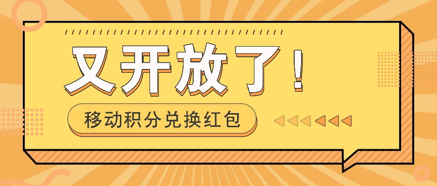 移动积分兑换红包又开放了！，发发朋友圈就能捡钱的项目，，一天几百-轻创网