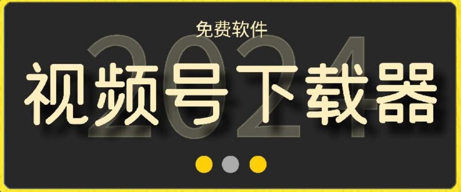 视频号高清免费下载器【支持window+mac系统】，全平台资源下载器-轻创网