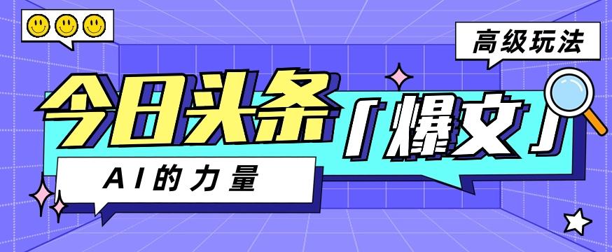 今日头条AI生成图文玩法教程，每天操作几分钟，轻轻松松多赚200+-轻创网