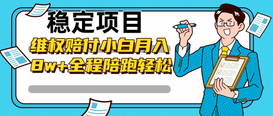 稳定项目维权赔付，小白月入8w+，轻松操作全程陪跑-轻创网