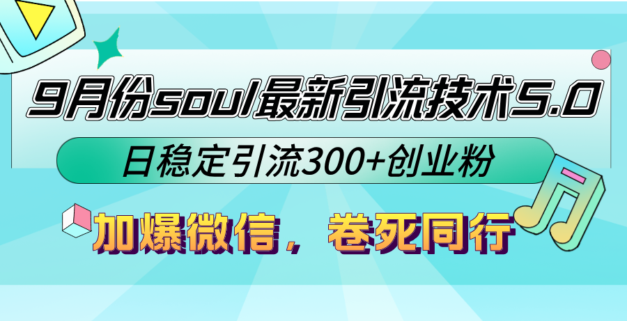 9月份soul最新引流技术5.0，日稳定引流300+创业粉，加爆微信，卷死同行-轻创网