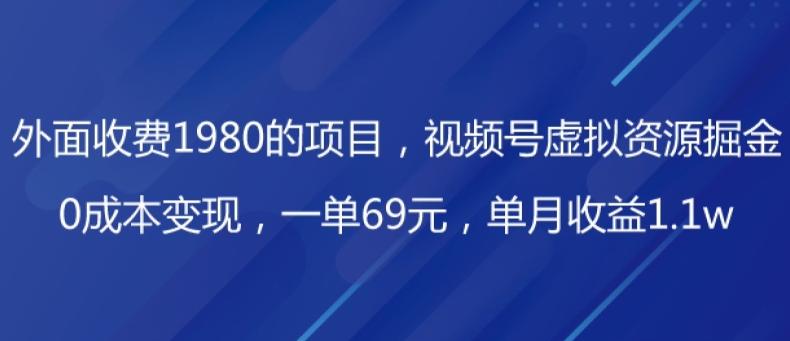 外面收费1980的项目，视频号虚拟资源掘金，0成本变现，一单69元，单月收益1.1w-轻创网
