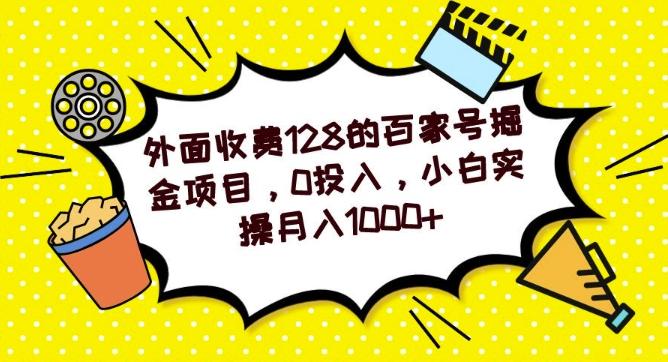 外面收费128的百家号掘金项目，0投入，小白实操月入1000+-轻创网
