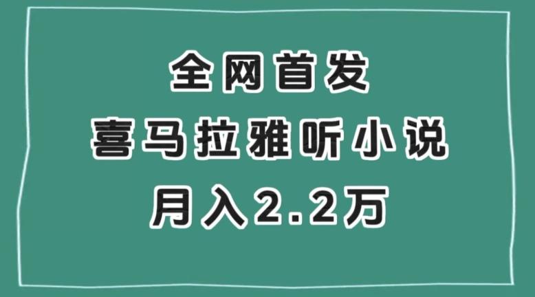 全网首发，喜马拉雅挂机听小说月入2万＋【揭秘】-轻创网
