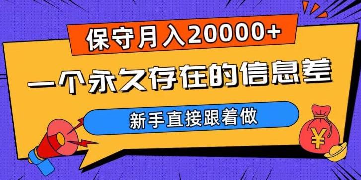 一个永久存在的信息差，保守月入20000+，新手直接跟着做【揭秘】-轻创网
