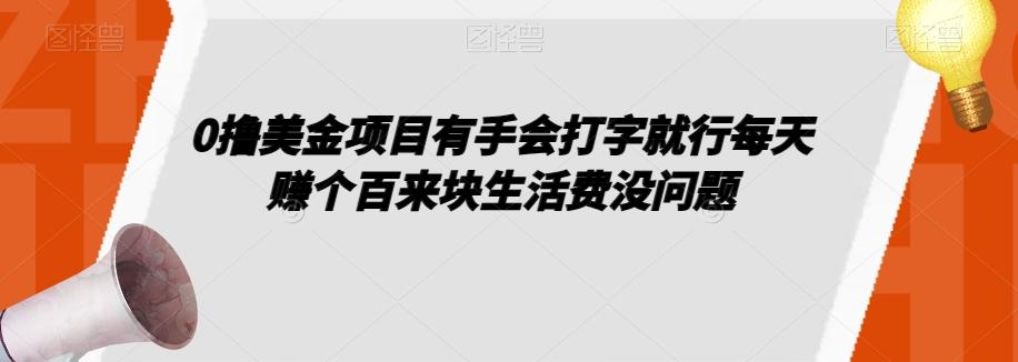 0撸美金项目有手会打字就行每天赚个百来块生活费没问题【揭秘】-轻创网