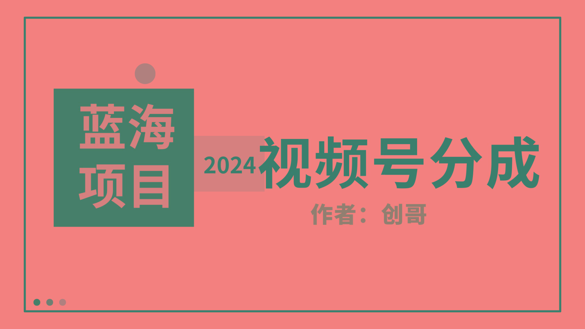 (9676期)【蓝海项目】2024年视频号分成计划，快速开分成，日爆单8000+，附玩法教程-轻创网