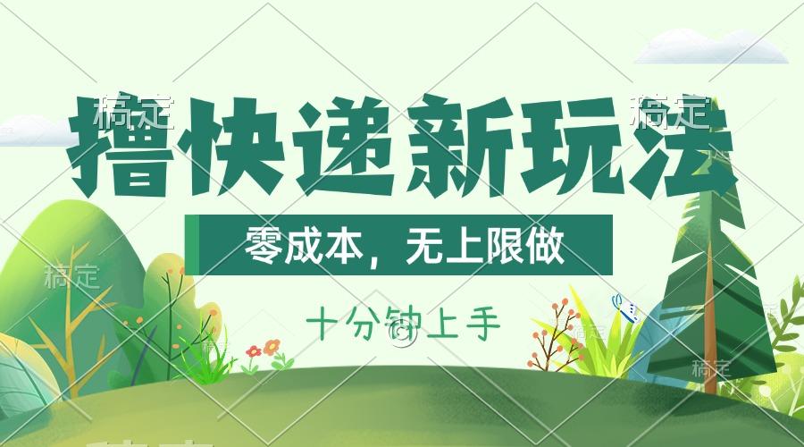 撸快递最新玩法，零成本，无上限做，日产1000+。课程看完就会-轻创网
