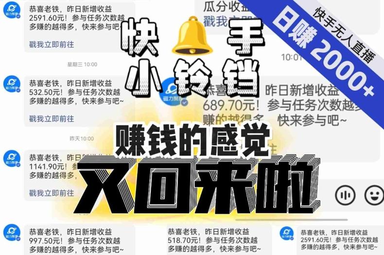 【无人直播】单号日入2000+，可矩阵、可放大，快手无人直播小铃铛，让狂赚的感觉又回来了！-轻创网