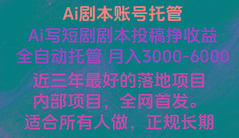 内部落地项目，全网首发，Ai剧本账号全托管，月入躺赚3000-6000，长期稳定好项目。-轻创网