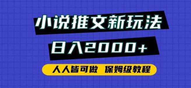 小说推文新玩法，日入2000+，人人皆可做，保姆级教程【揭秘】-轻创网