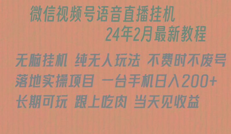 微信直播无脑挂机落地实操项目，单日躺赚收益200+-轻创网