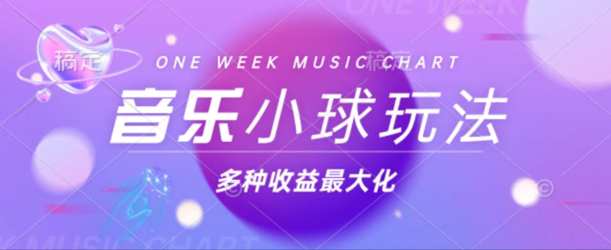 43个作品涨粉42万,小球搭配音乐玩法，多种变现收益最大化-轻创网
