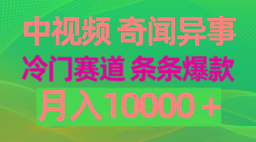 (9627期)中视频奇闻异事，冷门赛道条条爆款，月入10000＋-轻创网