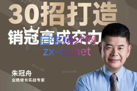 朱冠舟·30招打造销冠高成交力-企业管理精品视频课-轻创网