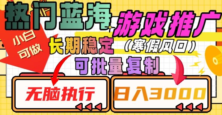 热门蓝海游戏推广任务，长期稳定，无脑执行，单日收益3000+，可矩阵化操作【揭秘】-轻创网