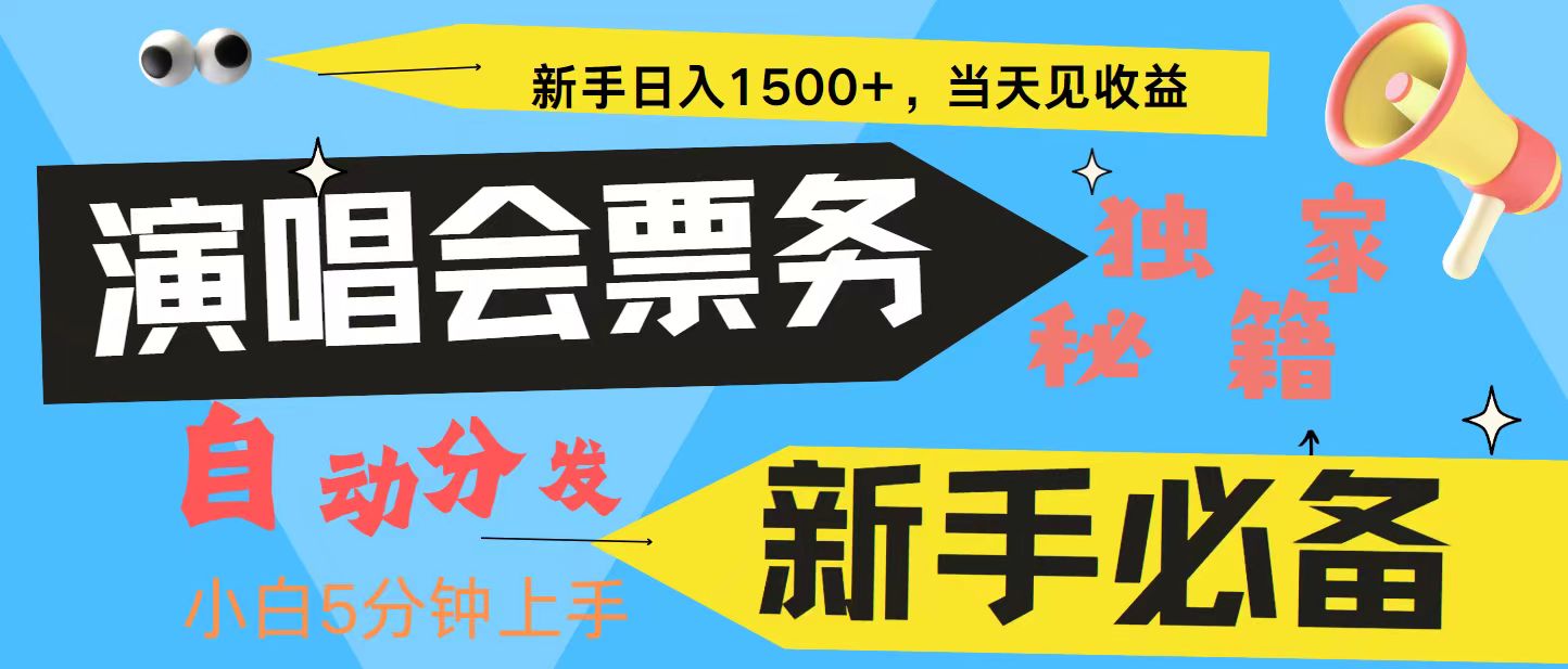 新手3天获利8000+ 普通人轻松学会， 从零教你做演唱会， 高额信息差项目-轻创网