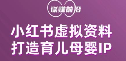 小红书虚拟资料项目，打造育儿母婴IP，多种变现方式-轻创网