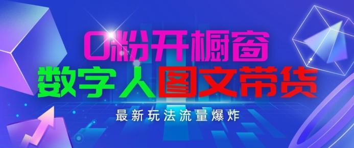 抖音最新项目，0粉开橱窗，数字人图文带货，流量爆炸，简单操作，日入1K+【揭秘】-轻创网