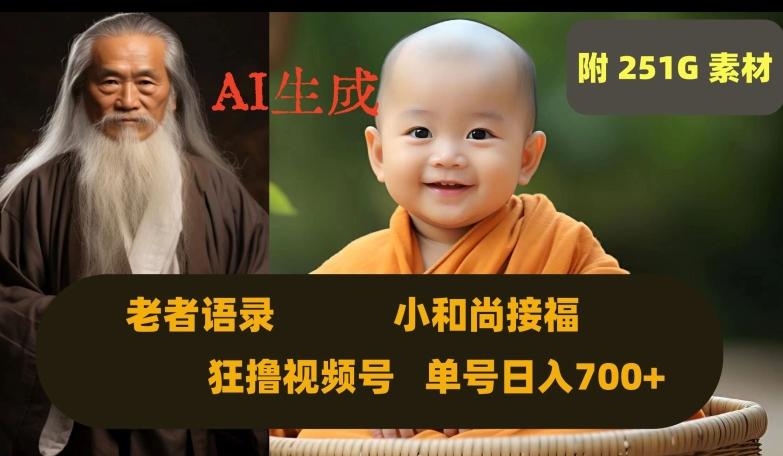 Ai生成小和尚接福，老者语录，狂撸视频，日入700+内附251G素材【揭秘】-轻创网