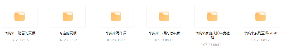 李笑来相关课程合集-轻创网