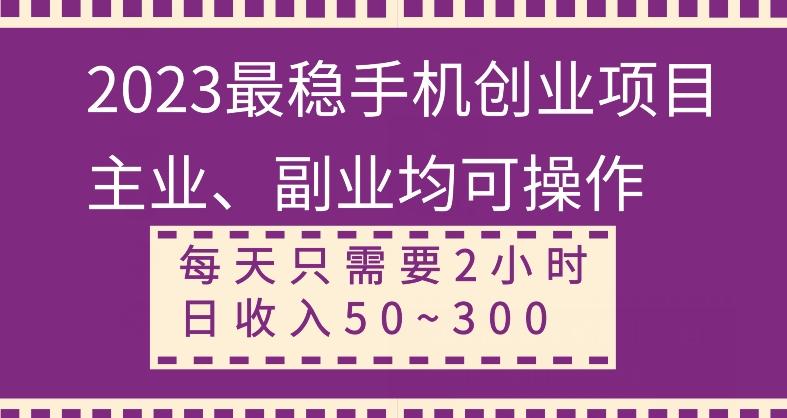 【全网变现首发】新手实操单号日入500+，渠道收益稳定，项目可批量放大-轻创网