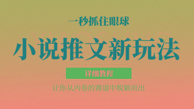 小说推文全新玩法，5分钟一条原创视频，结合中视频bilibili赚多份收益 轻松月入1W+-轻创网
