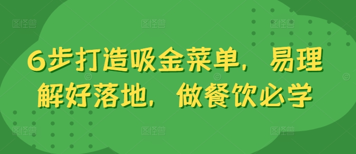 6步打造吸金菜单，易理解好落地，做餐饮必学-轻创网