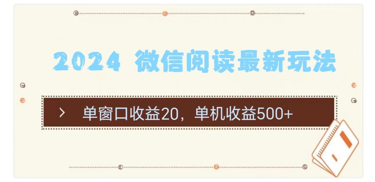 2024 微信阅读最新玩法：单窗口收益20，单机收益500+-轻创网