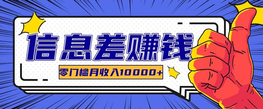 利用信息差玩赚黑科技软件，长期正规的项目，零门槛月收入10000+-轻创网