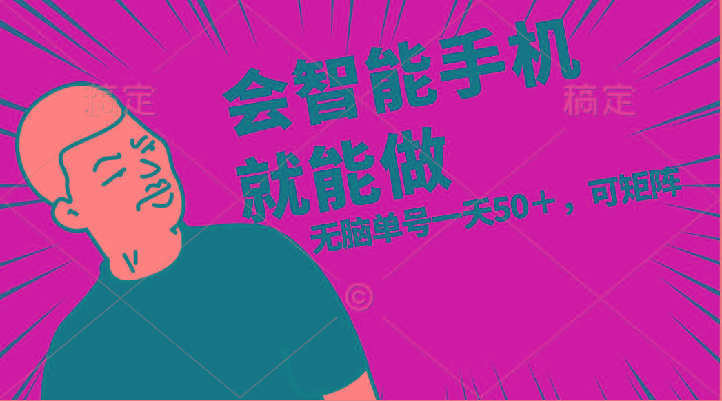 会玩智能手机就能做，单账号一天上限五十 任务无上限，做就有-轻创网