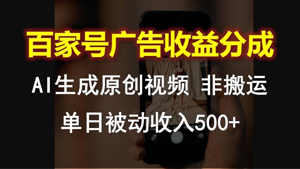 百家号广告收益分成，AI软件制作原创视频，单日被动收入500+-轻创网
