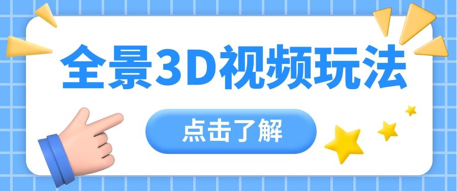 360度全景视频带来创作者新机会疯狂涨粉10W+，月入万元【视频教程+配套工具】-轻创网