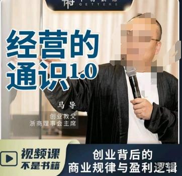 马导·经营的通识，​创业背后的商业规律与财富逻辑-轻创网
