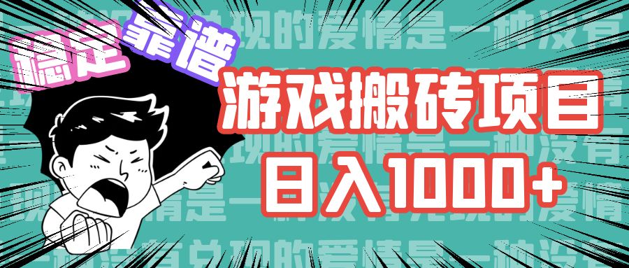 游戏自动搬砖项目，日入1000+ 可多号操作-轻创网