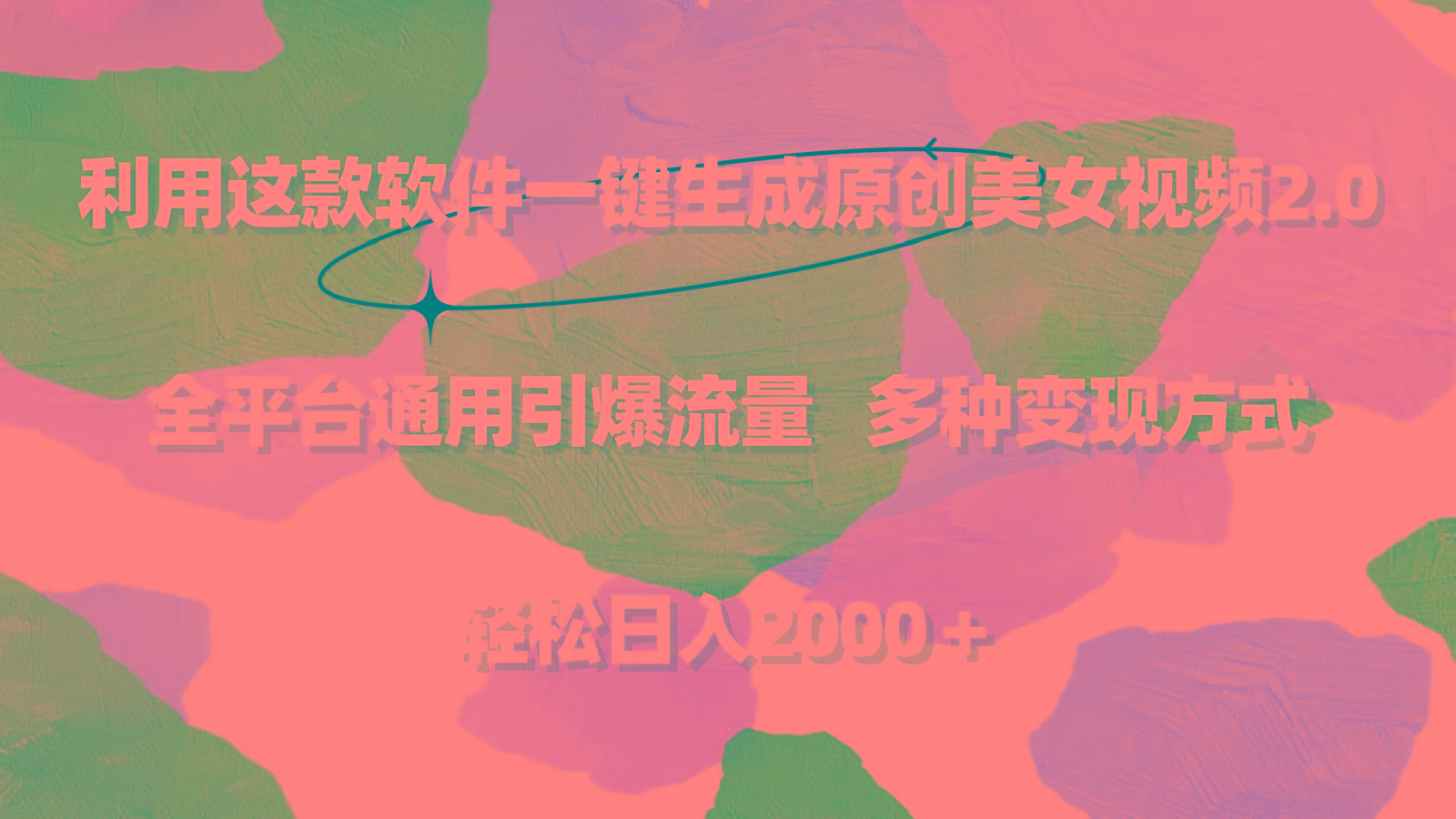 利用这款软件一键生成原创美女视频2.0 全平台通用引爆流量 轻松日入2000＋-轻创网
