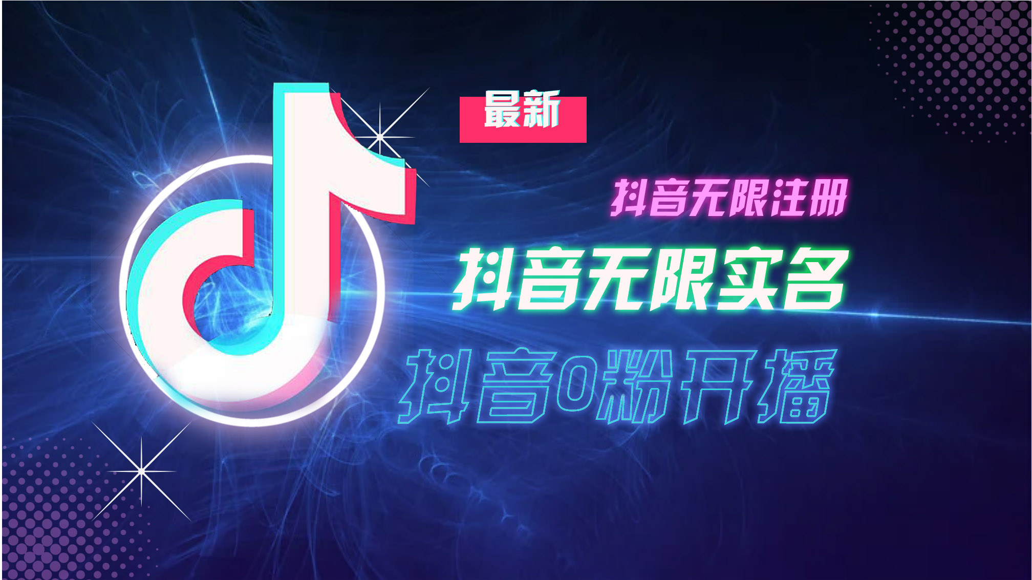 10月最新DY无限注册、无限实名、0分开播技术，猛料纯干货-轻创网