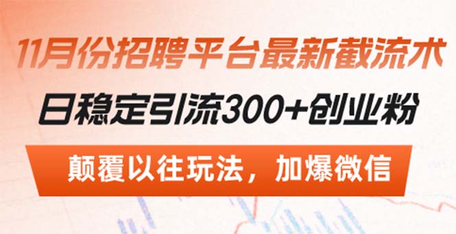 招聘平台最新截流术，日稳定引流300+创业粉，颠覆以往玩法 加爆微信-轻创网