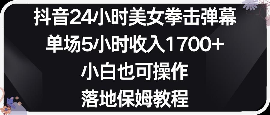 小红书抖音24小时美女拳击弹幕，小白也可以操作，落地式保姆教程-轻创网