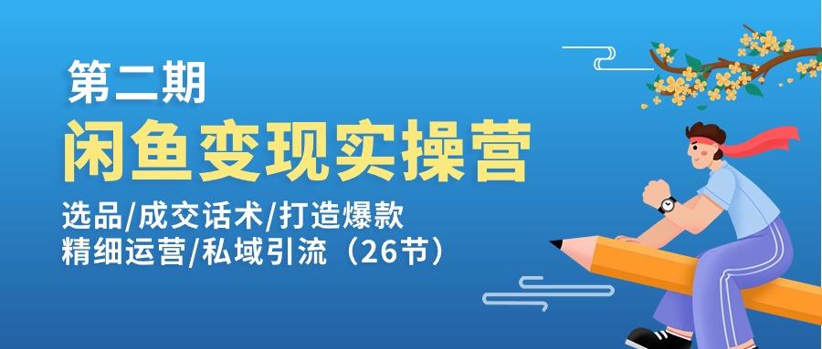 闲鱼变现实操训练营第2期：选品/成交话术/打造爆款/精细运营/私域引流-轻创网