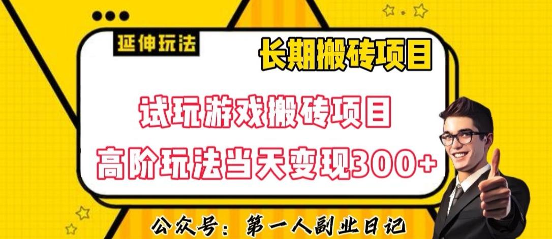 三端试玩游戏搬砖项目高阶玩法，当天变现300+，超详细课程超值干货教学【揭秘】-轻创网