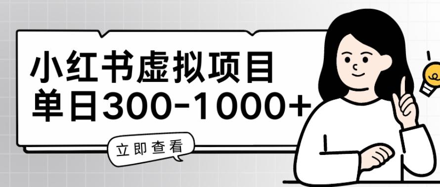小红书虚拟项目家长会项目，单日一到三张【揭秘】-轻创网