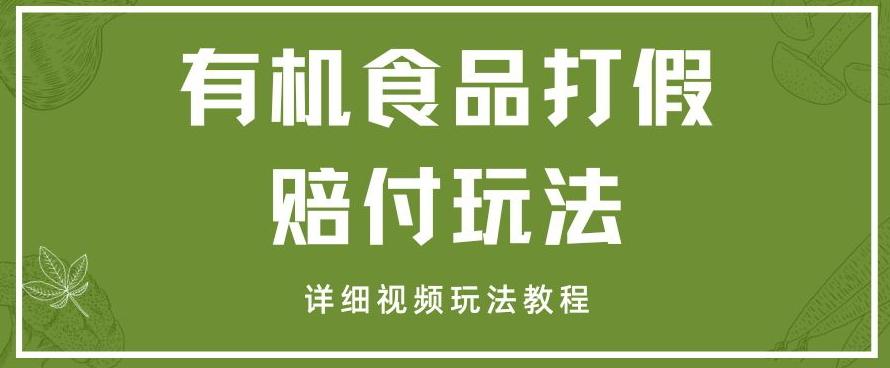 最新有机食品打假赔付玩法一单收益1000+小白轻松下车【详细视频玩法教程】【仅揭秘】-轻创网