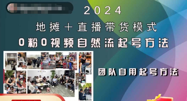 2024地摊+直播带货模式自然流起号稳号全流程，0粉0视频自然流起号方法-轻创网