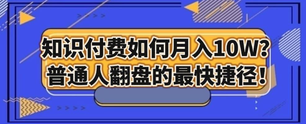 知识付费如何月入10W+，普通人翻盘的最快捷径-轻创网