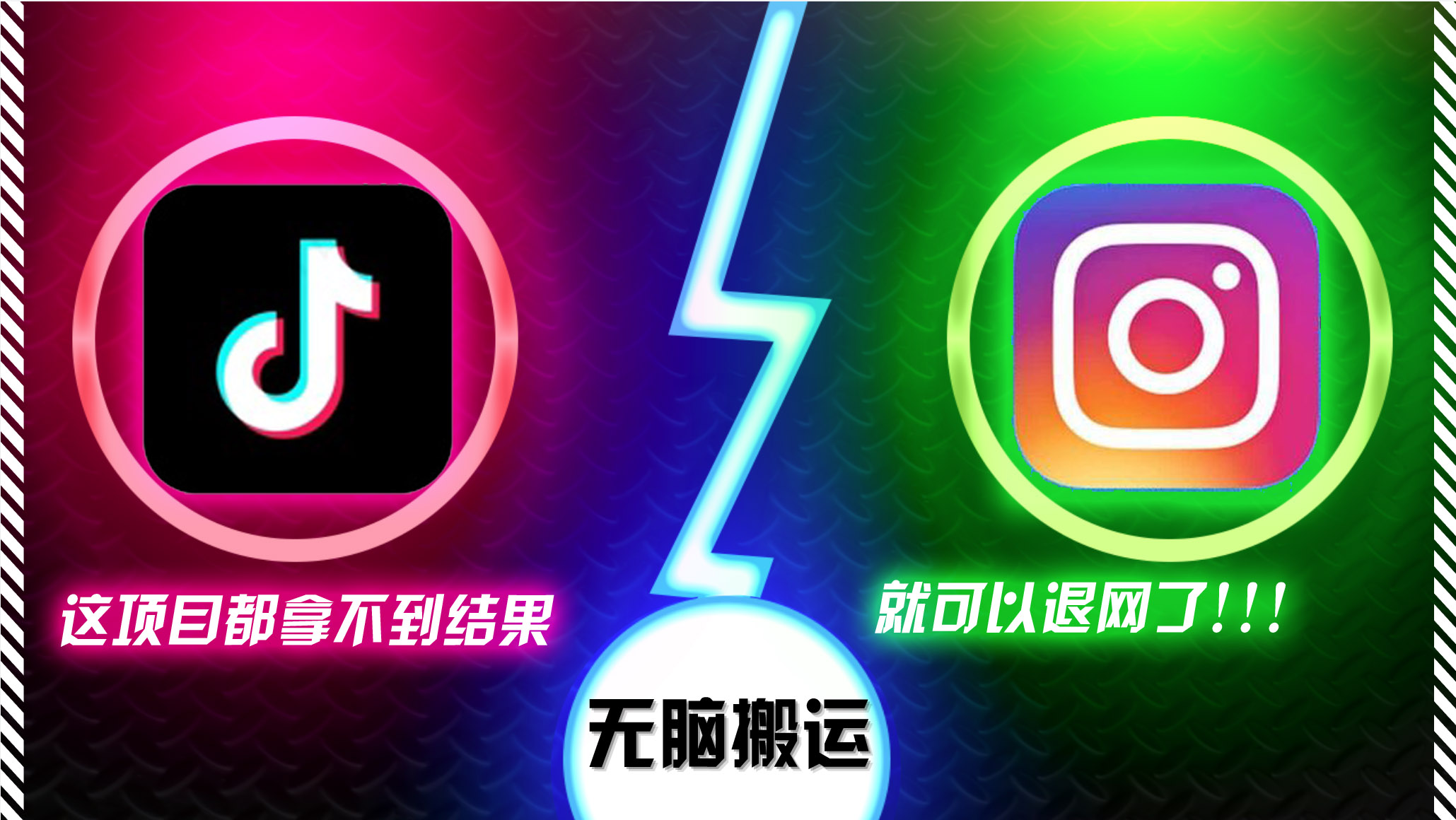 抖音无脑搬运，如果这项目都拿不到结果，你可以退网了-轻创网