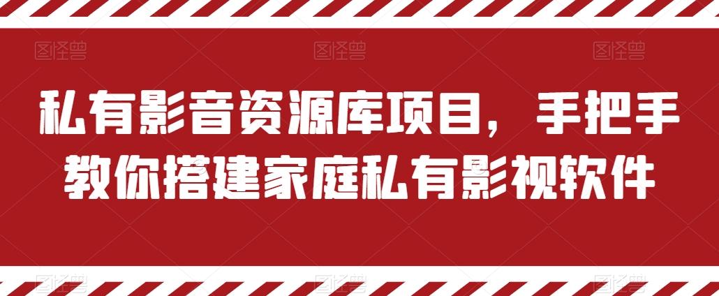 私有影音资源库项目，手把手教你搭建家庭私有影视软件【揭秘】-轻创网