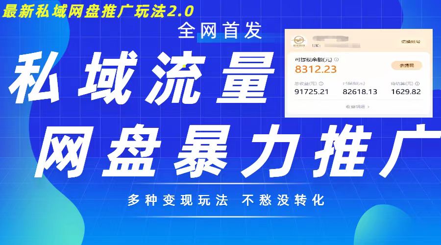 最新暴力私域网盘拉新玩法2.0，多种变现模式，并打造私域回流，轻松日入500+【揭秘】-轻创网